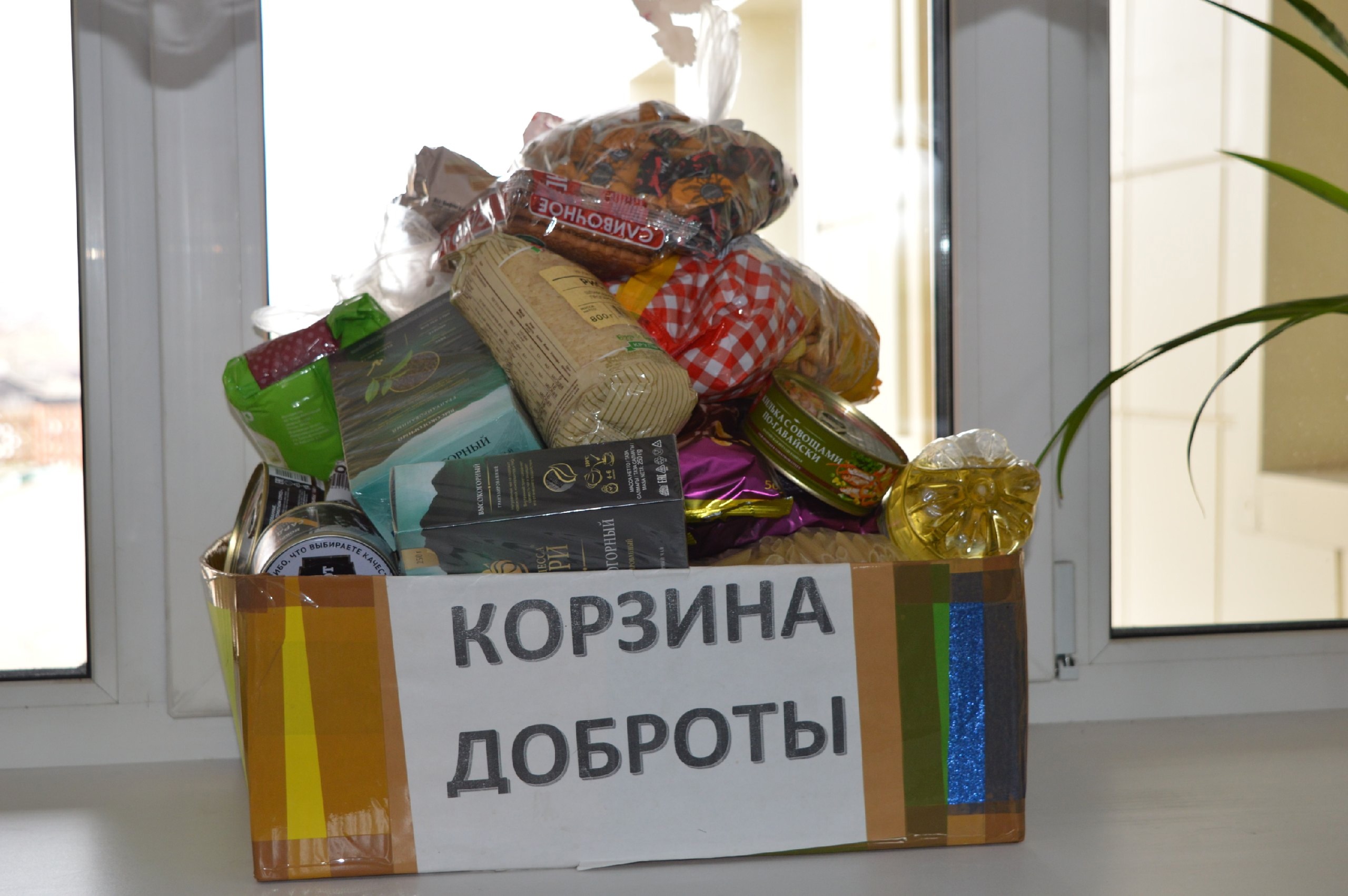 Акция &amp;quot;Корзина доброты&amp;quot;.