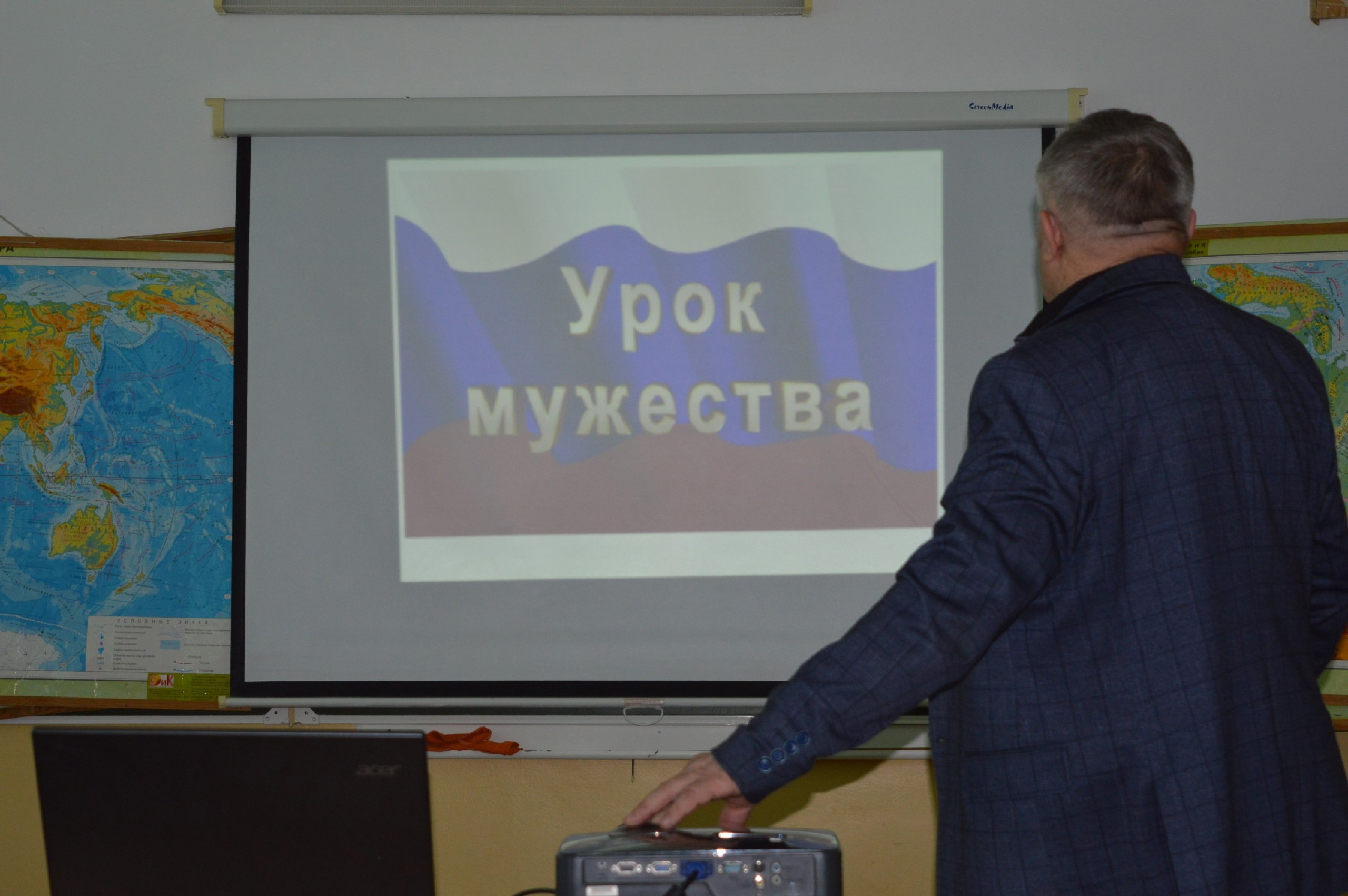 Урок мужества.