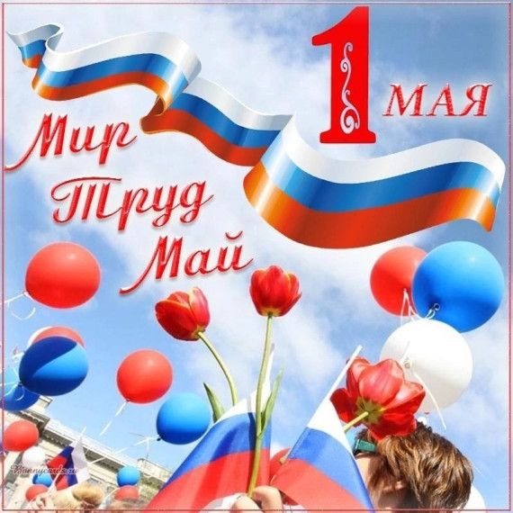 1 мая ПРАЗДНИК ВЕСНЫ и ТРУДА .